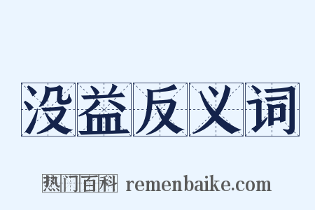 没益反义词是什么意思的图片